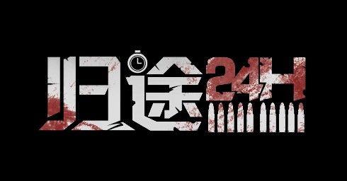 归途24小时评测：24小时的生死时速图片1